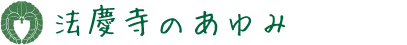 赤磐市の真言宗 法慶寺